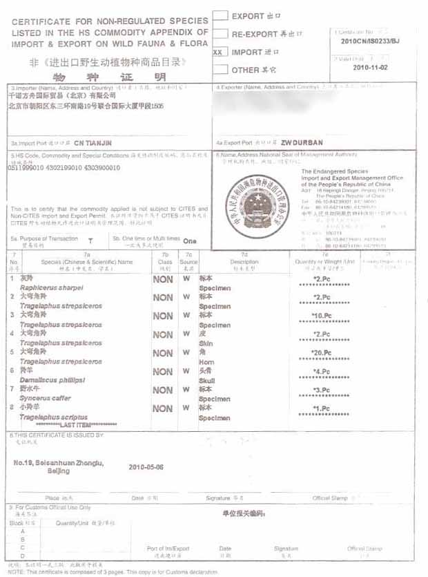 非瀕危物種證明書 非瀕危物種證明書